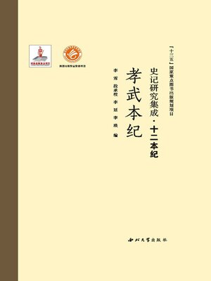 cover image of 史记研究集成·十二本纪·孝武本纪